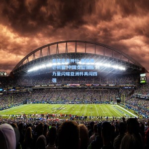 老将定海神针 新锐锋芒初露 中国女篮团队力量闪耀亚洲杯再闯四强