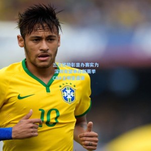 三大优势彰显办赛实力 深圳有望承办新赛季CBA全明星盛宴