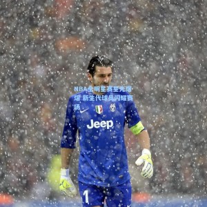 NBA全明星赛星光熠熠 新生代球员闪耀赛场