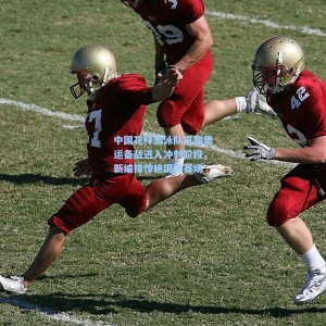 中国花样游泳队巴黎奥运备战进入冲刺阶段，新编排惊艳国际赛场