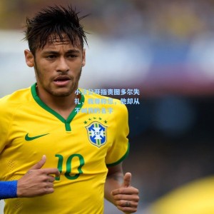 小法公开指责图多尔失礼，我尊称您，他却从不叫我的名字