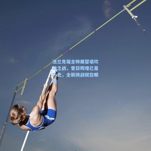 法兰克福主帅展望诺坎普之战，昔日辉煌已是历史，全新挑战就在眼前