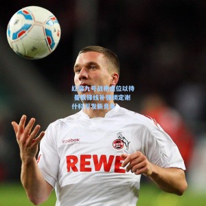 红魔九号战袍虚位以待 曼联锋线补强锁定谢什科引发新竞争