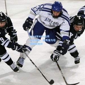 2024年NBA选秀大会落幕，新秀潜力引爆联盟期待