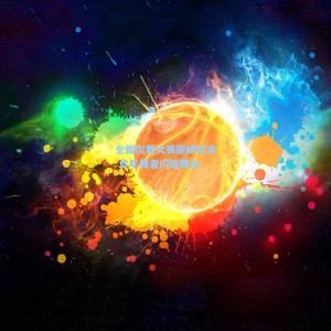 全国街舞大赛巅峰对决 青年舞者闪耀舞台