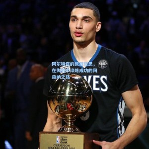 阿尔特塔的欧冠哲思，在失败中淬炼成功的阿森纳之路