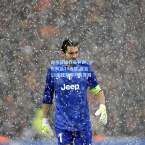 南粤双雄齐头并进，广东男篮16连胜 女篮18连胜共铸不败开局