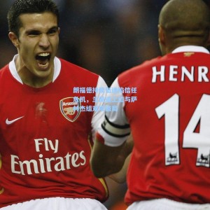 朗福德持续低迷陷信任危机，兰佩或上位与萨林杰组双塔破局