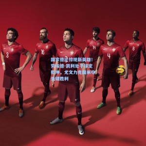 国家德比惊现新英雄！劳埃德-凯利处子球定乾坤，尤文力克国米夺关键胜利