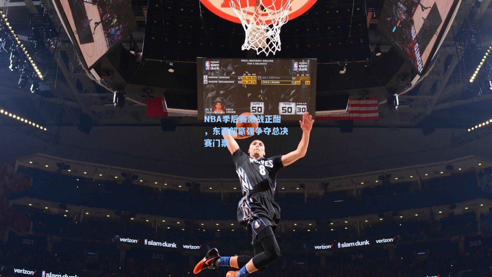 NBA季后赛激战正酣，东西部豪强争夺总决赛门票
