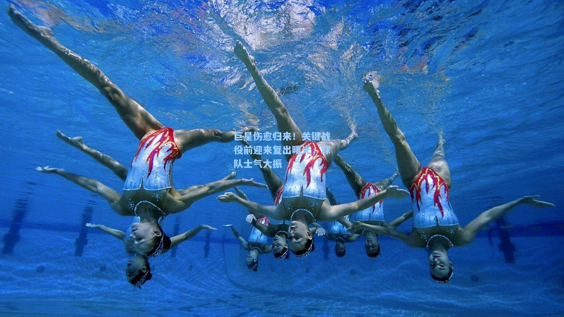 巨星伤愈归来！关键战役前迎来复出曙光，球队士气大振