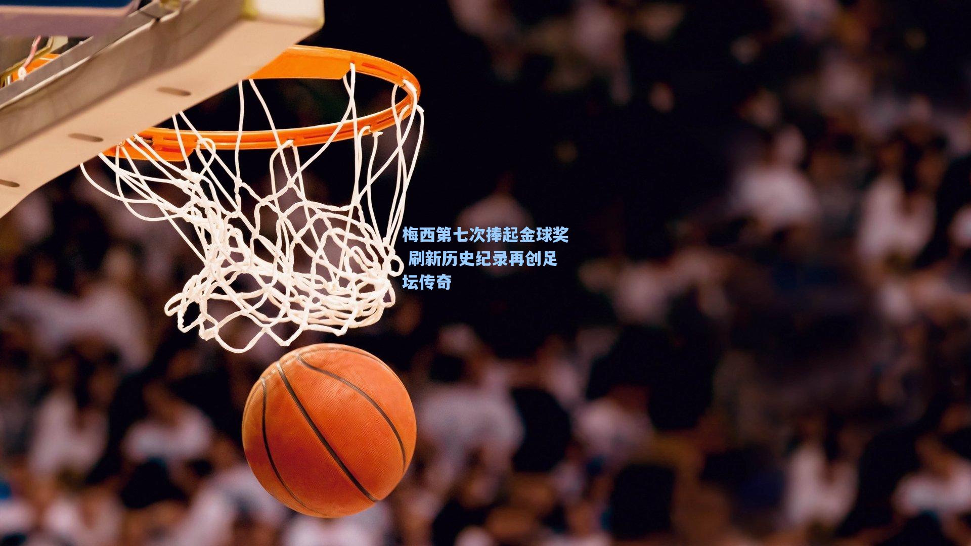 梅西第七次捧起金球奖 刷新历史纪录再创足坛传奇