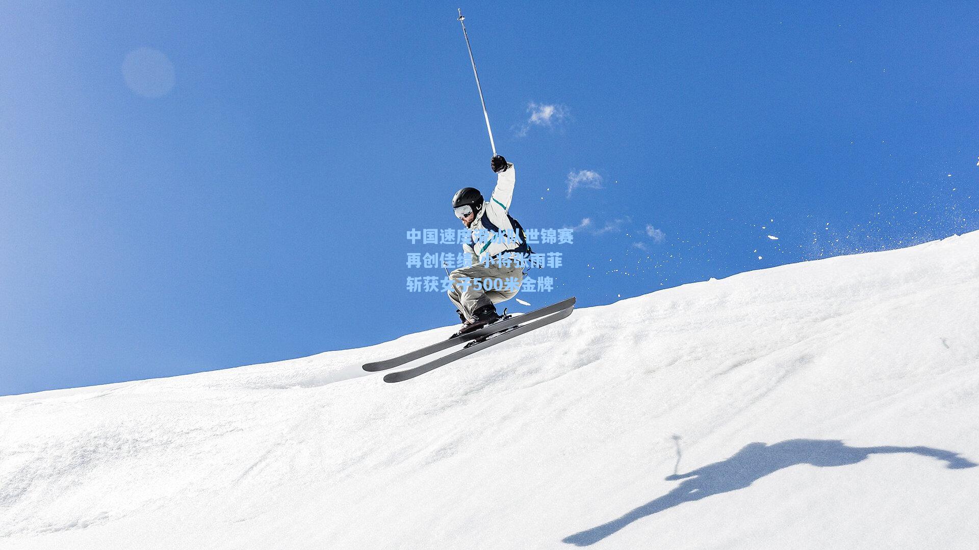 中国速度滑冰队世锦赛再创佳绩 小将张雨菲斩获女子500米金牌