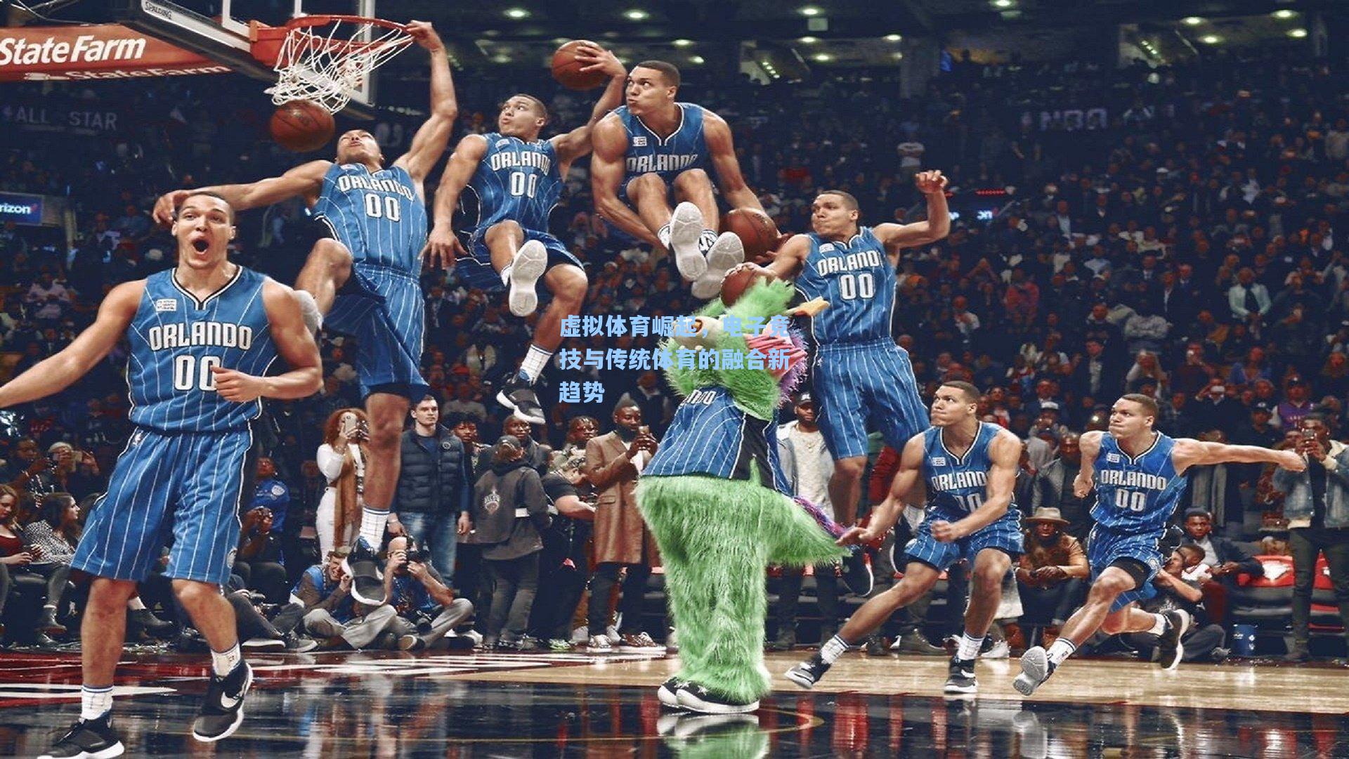 虚拟体育崛起，电子竞技与传统体育的融合新趋势