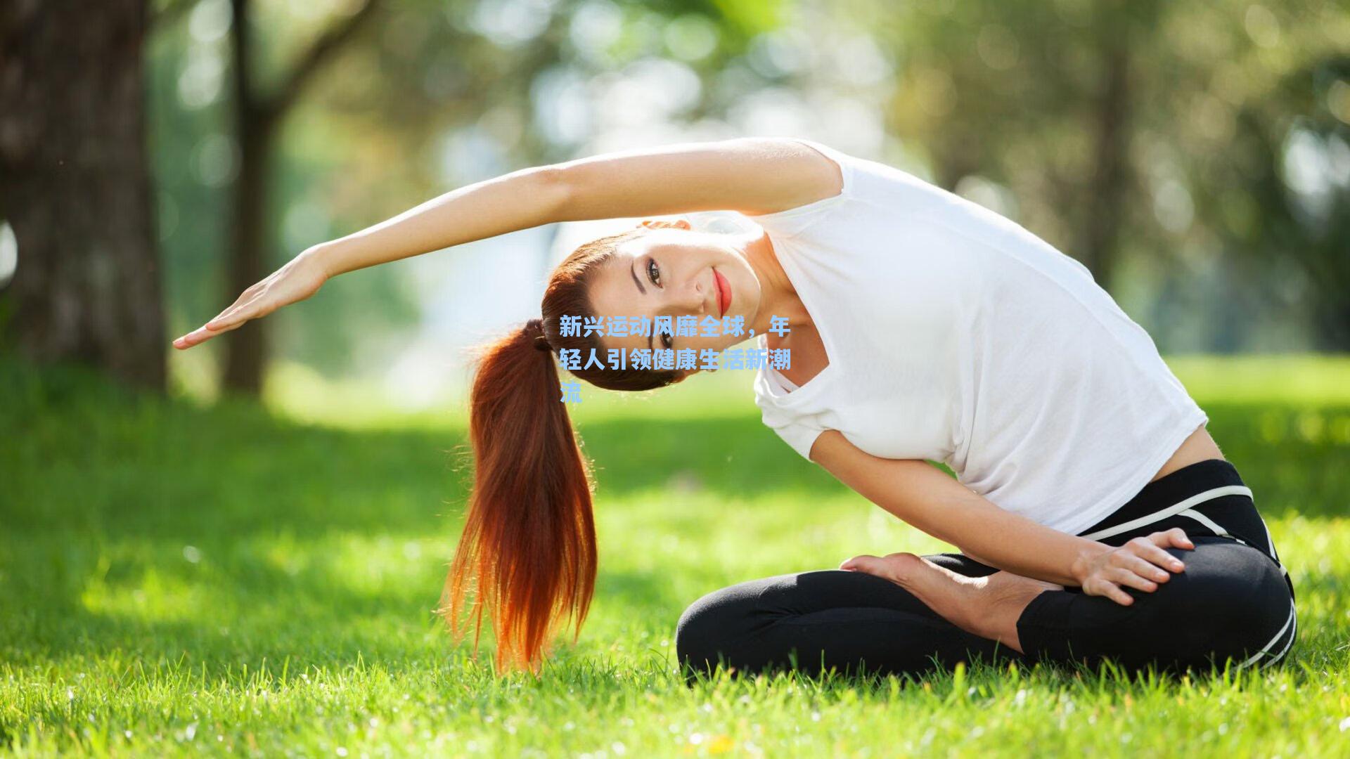 新兴运动风靡全球，年轻人引领健康生活新潮流
