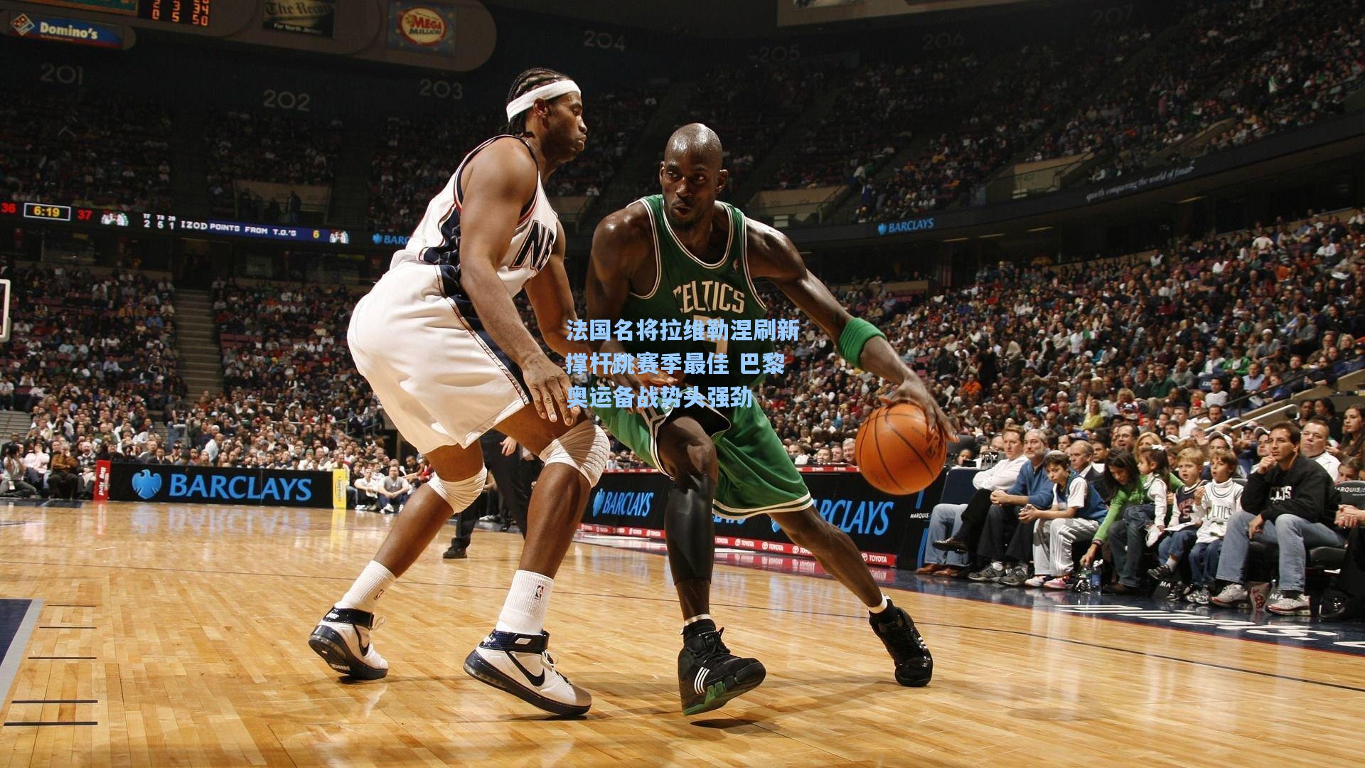 法国名将拉维勒涅刷新撑杆跳赛季最佳 巴黎奥运备战势头强劲