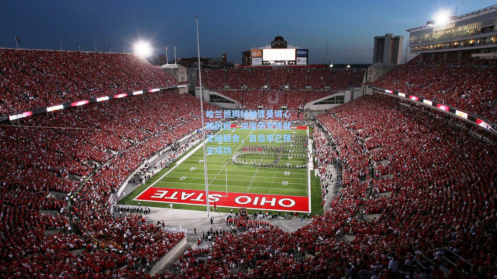 哈兰德揭秘加盟曼城心路历程，深度研究铸就无缝融合，自信早已预见成功