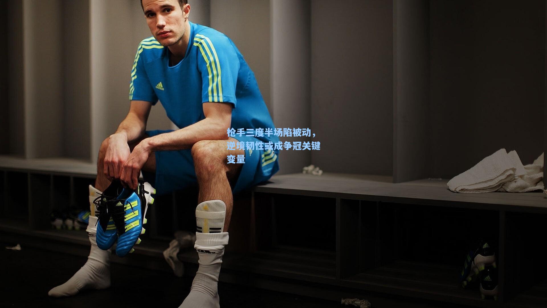 枪手三度半场陷被动，逆境韧性或成争冠关键变量