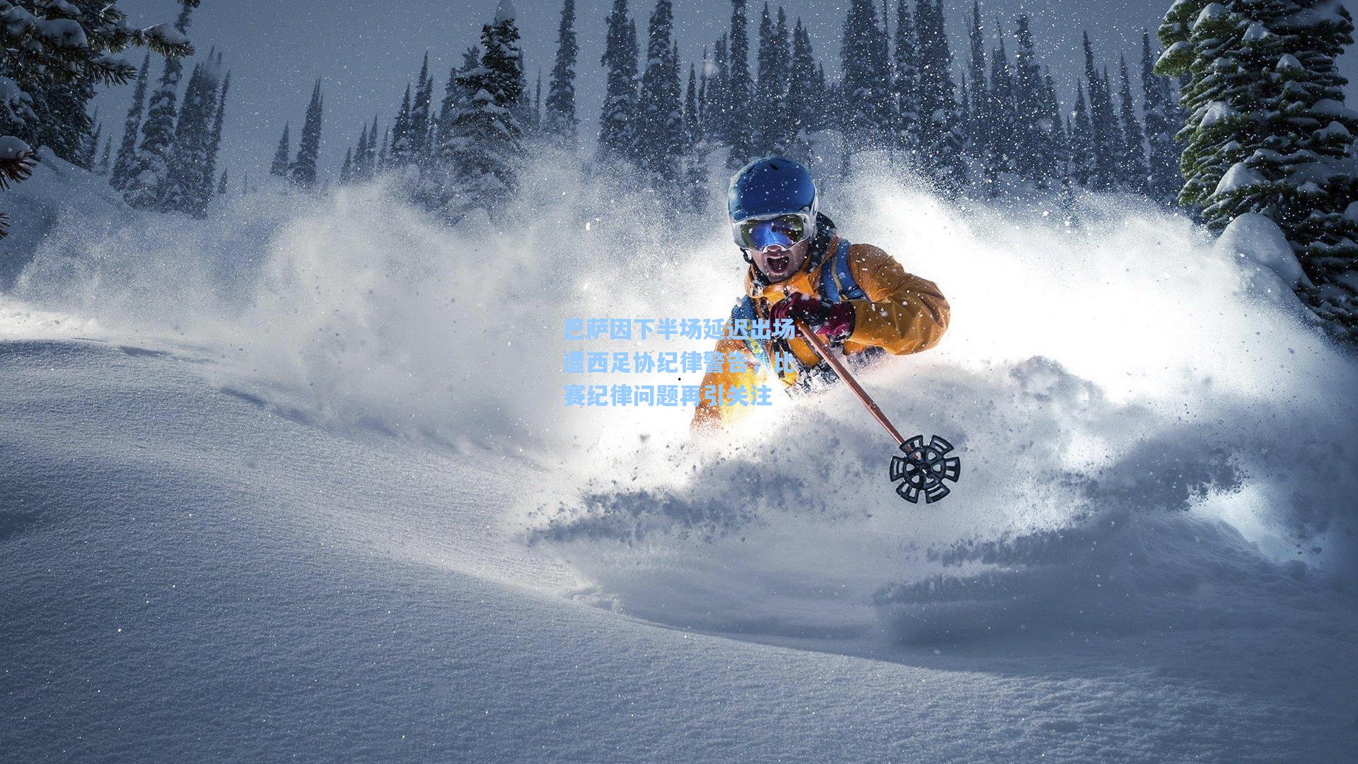 巴萨因下半场延迟出场遭西足协纪律警告，比赛纪律问题再引关注