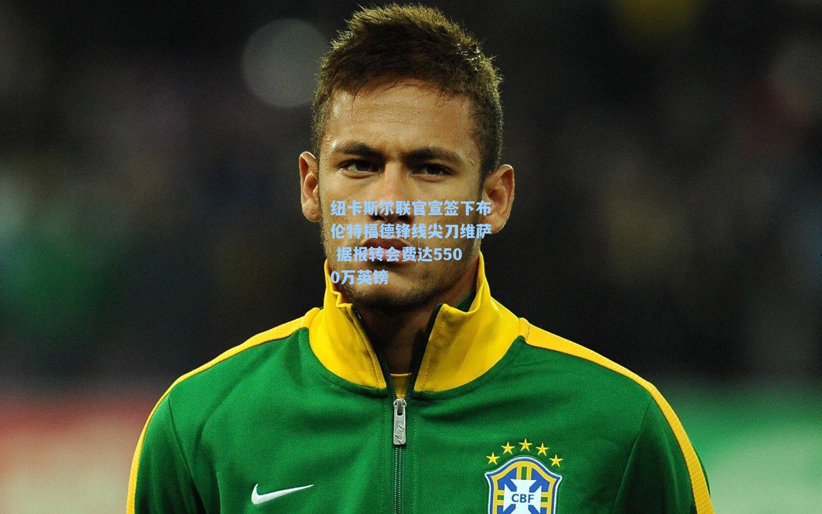 纽卡斯尔联官宣签下布伦特福德锋线尖刀维萨 据报转会费达5500万英镑