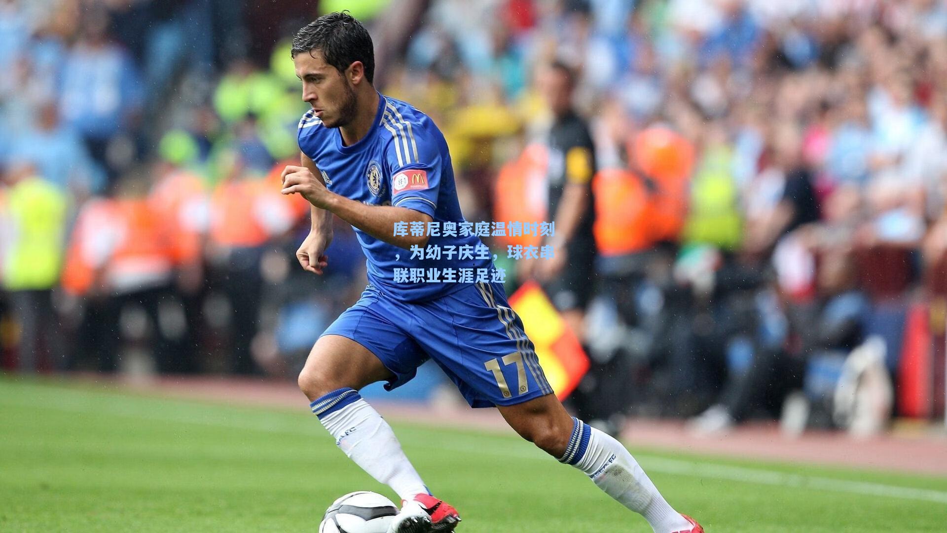 库蒂尼奥家庭温情时刻，为幼子庆生，球衣串联职业生涯足迹