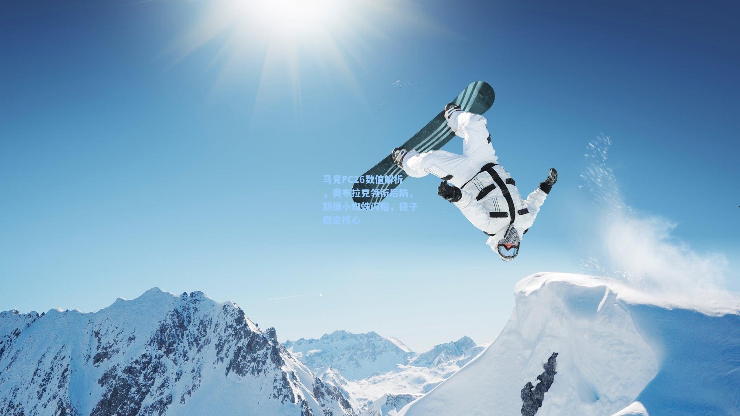 马竞FC26数值解析，奥布拉克领衔后防，新援小蜘蛛闪耀，格子稳定核心