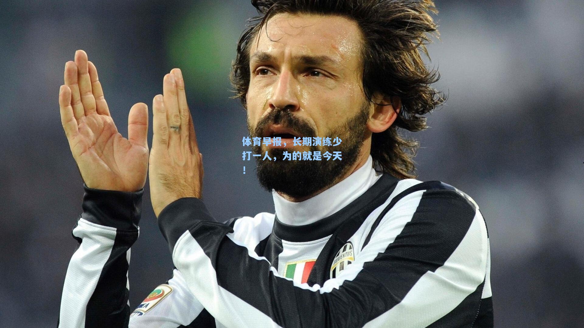 体育早报，长期演练少打一人，为的就是今天！