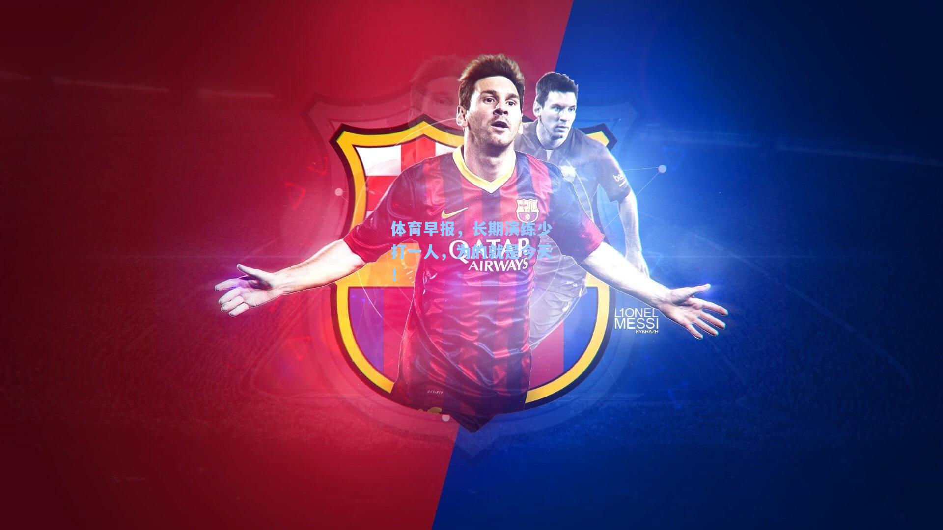 体育早报，长期演练少打一人，为的就是今天！