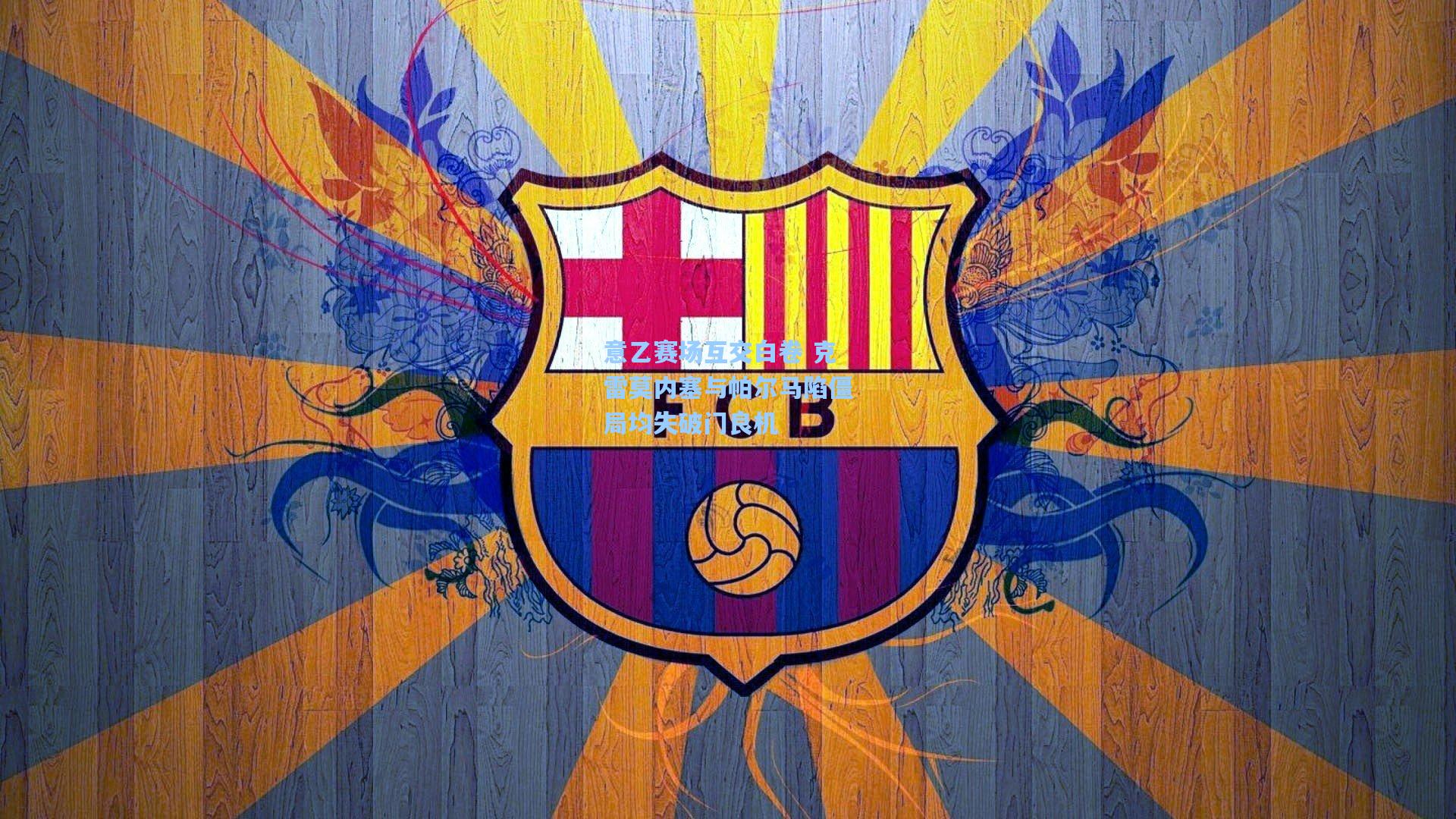 意乙赛场互交白卷 克雷莫内塞与帕尔马陷僵局均失破门良机