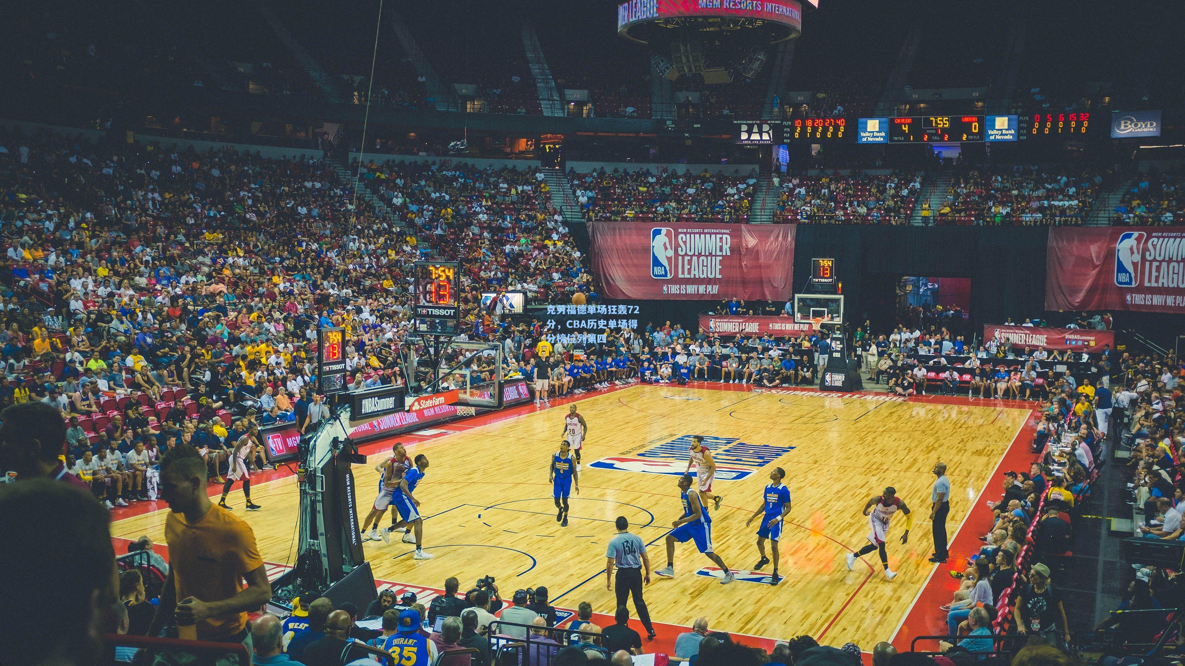 克劳福德单场狂轰72分，CBA历史单场得分榜位列第四