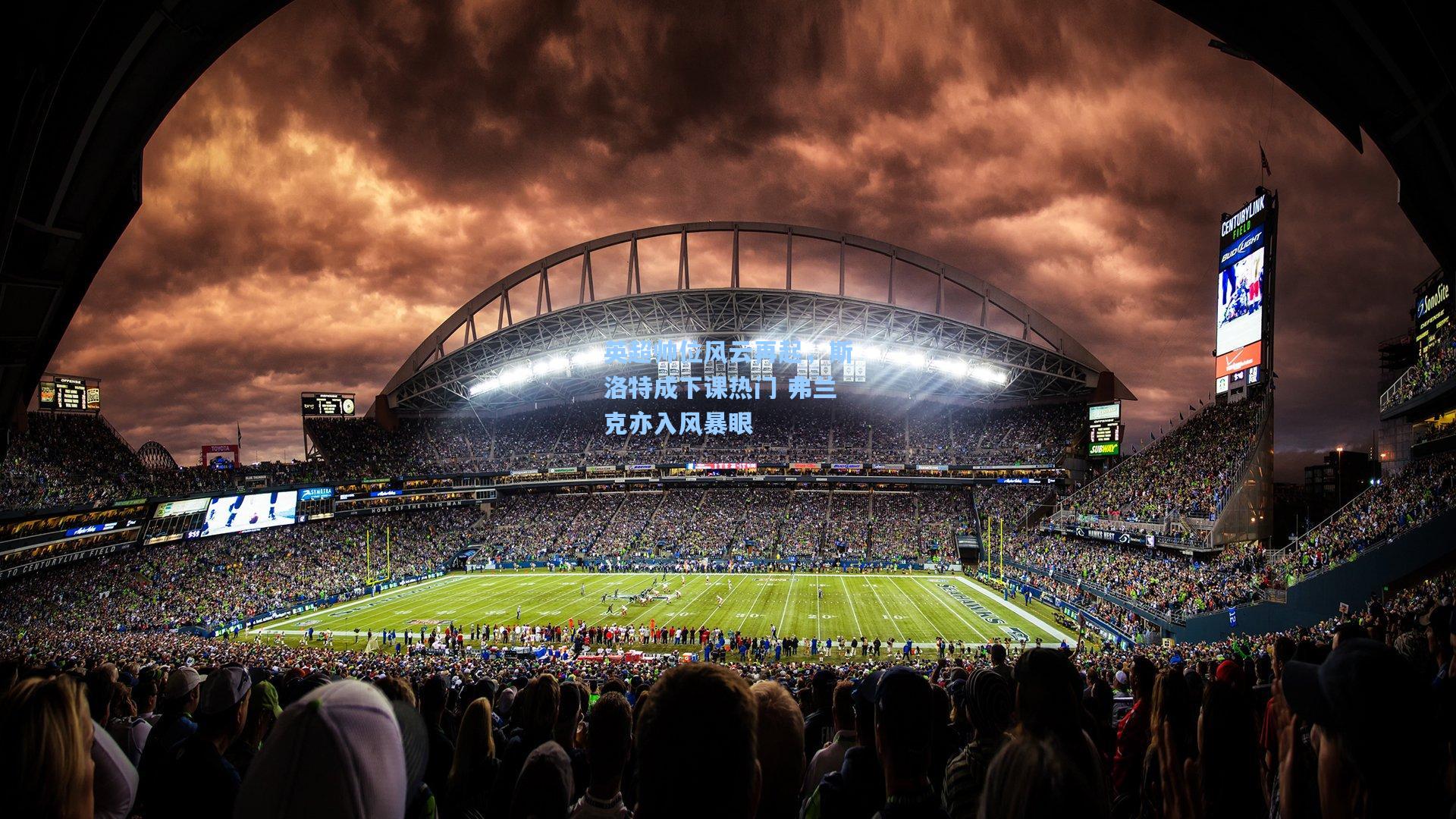 英超帅位风云再起，斯洛特成下课热门 弗兰克亦入风暴眼