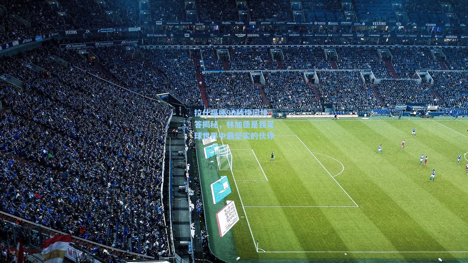 拉什福德90秒快问快答揭秘，林加德是我足球世界中最坚实的伙伴