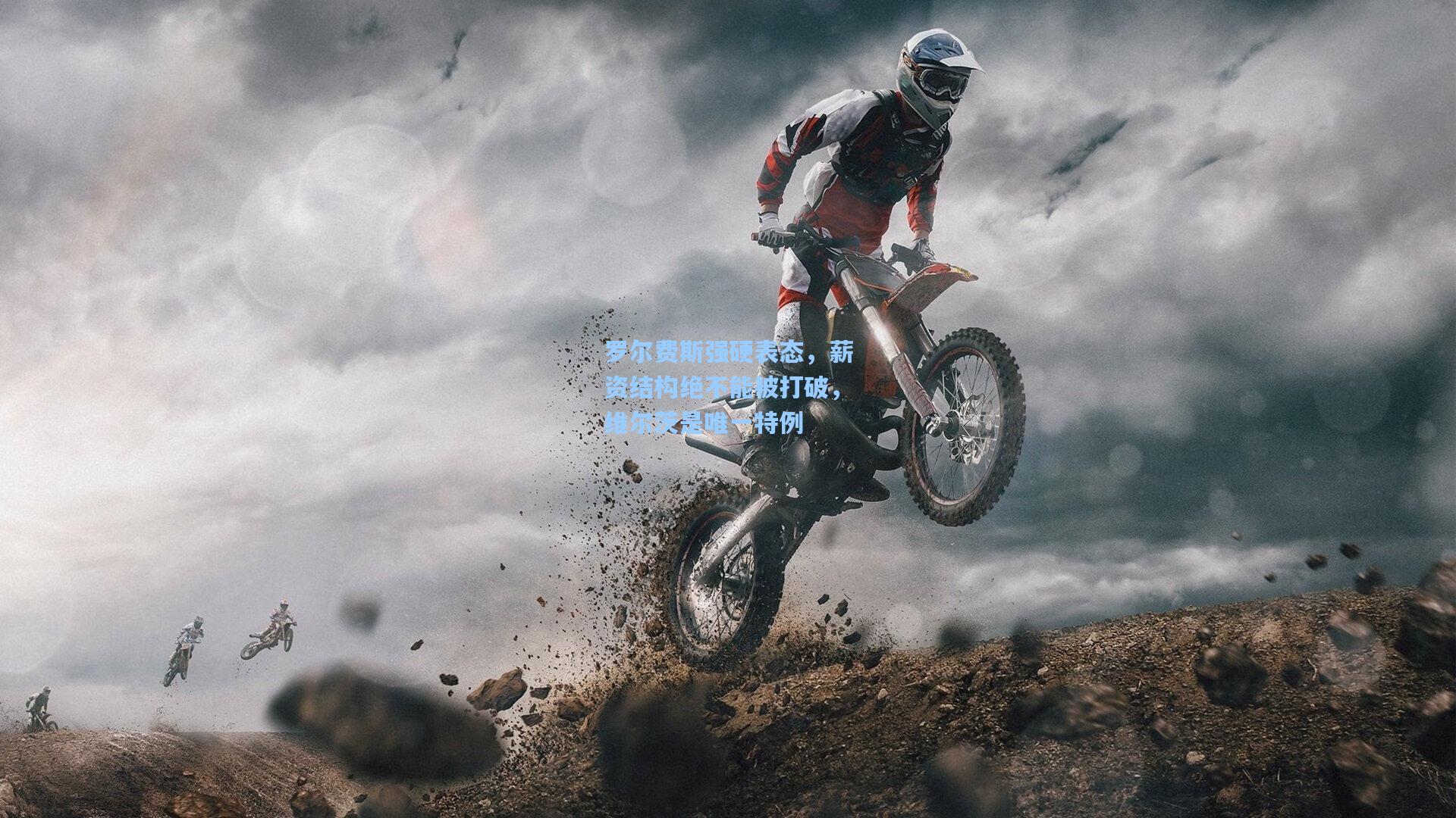 罗尔费斯强硬表态，薪资结构绝不能被打破，维尔茨是唯一特例