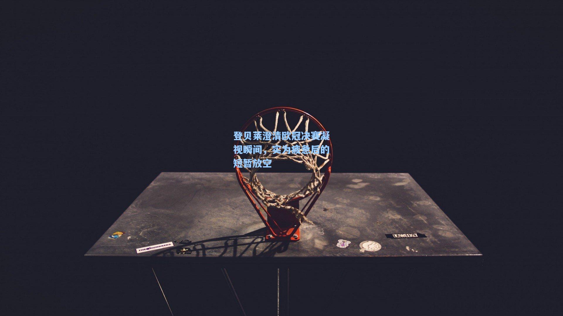 登贝莱澄清欧冠决赛凝视瞬间，实为疲惫后的短暂放空