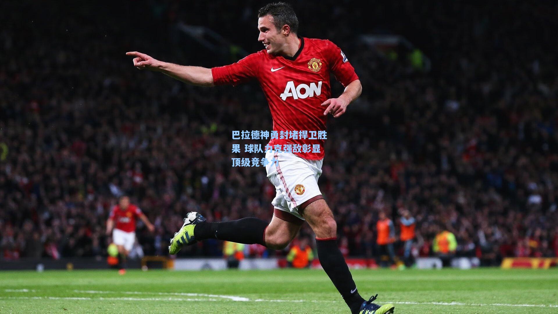 巴拉德神勇封堵捍卫胜果 球队力克强敌彰显顶级竞争力