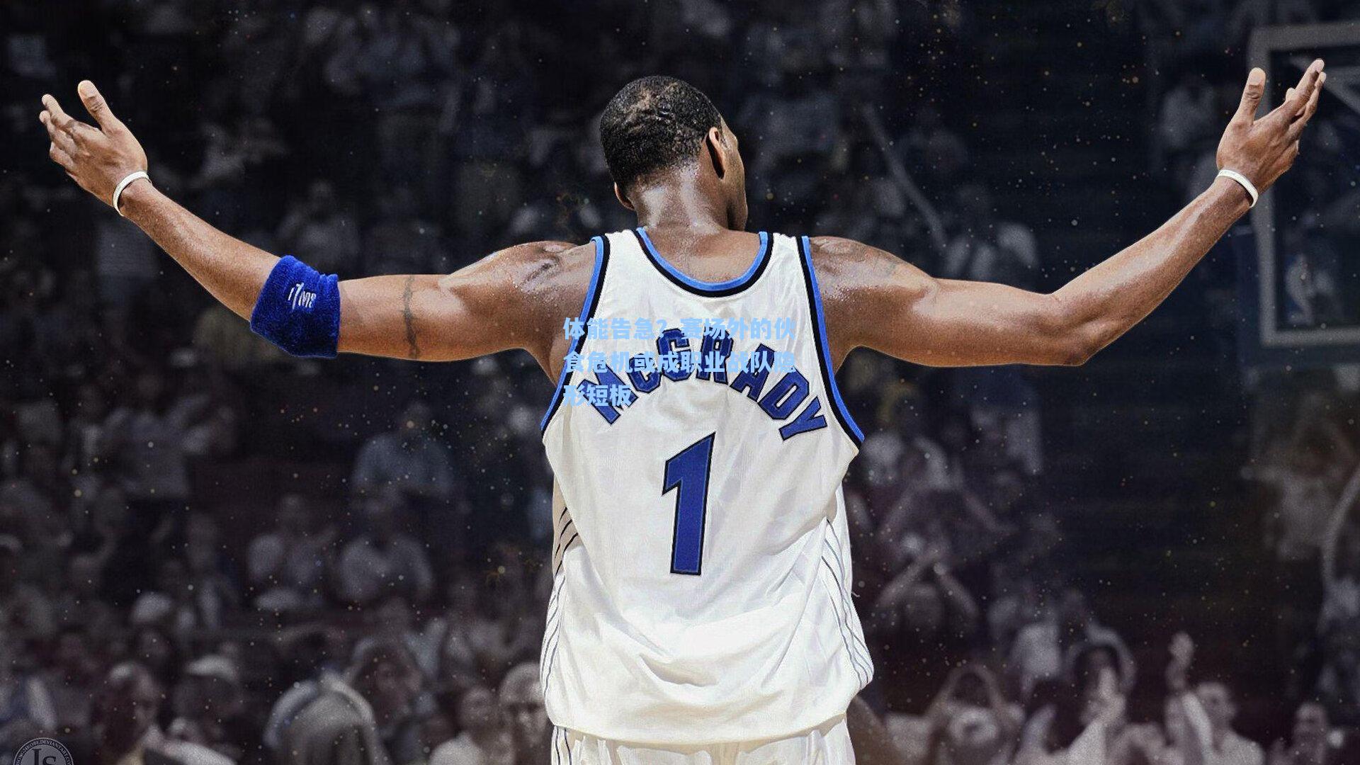 体能告急？赛场外的伙食危机或成职业战队隐形短板