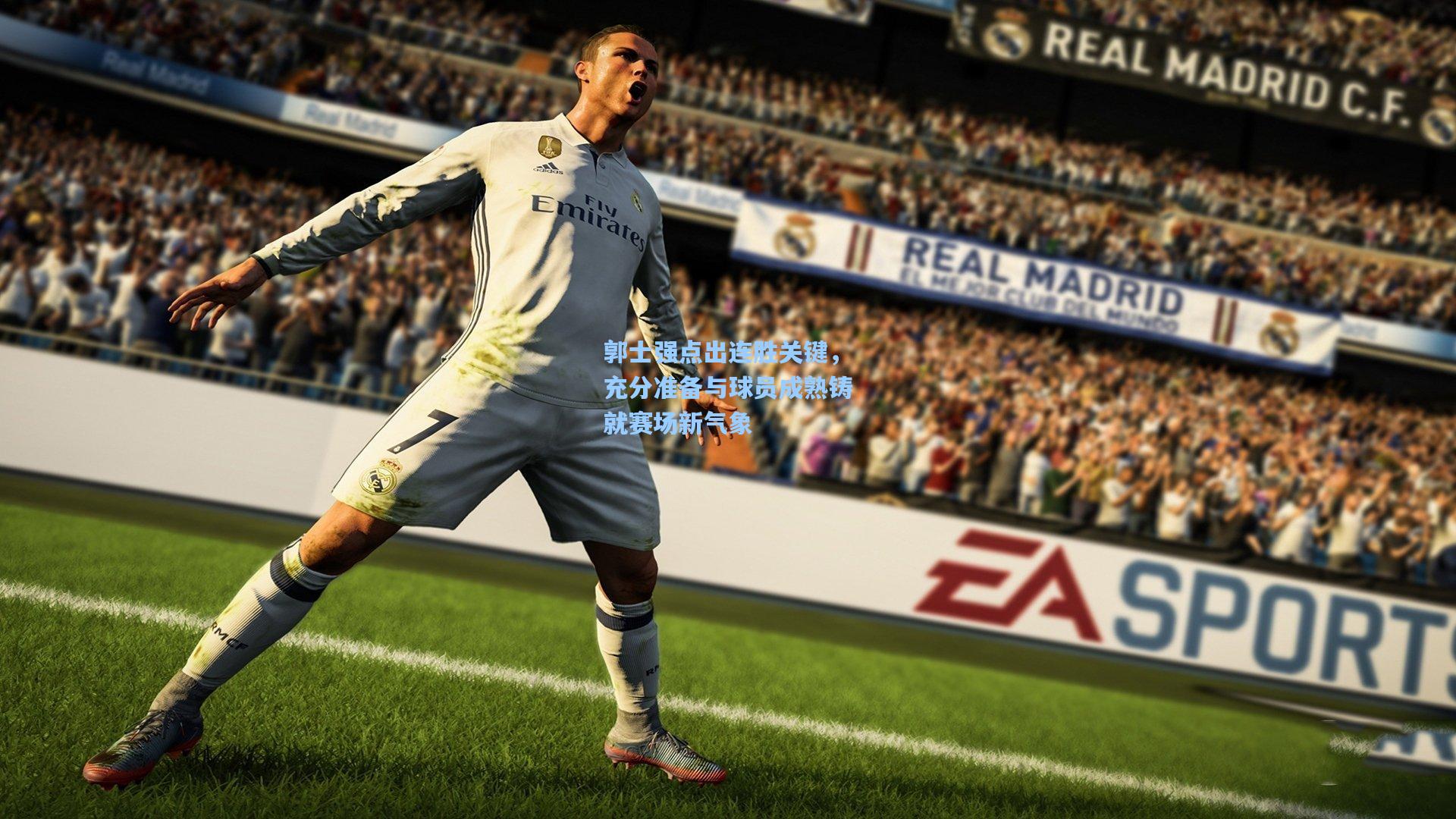 郭士强点出连胜关键，充分准备与球员成熟铸就赛场新气象