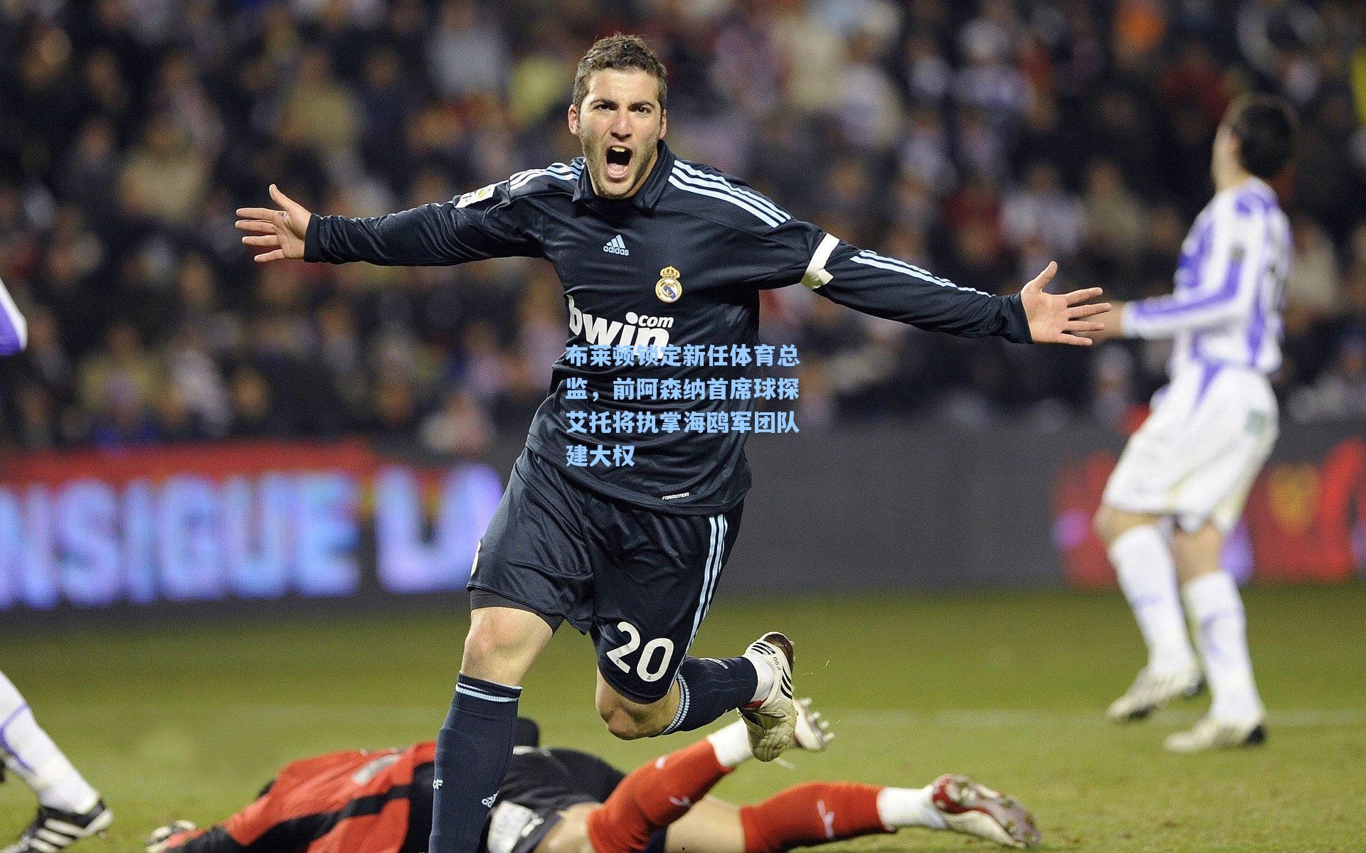 布莱顿锁定新任体育总监，前阿森纳首席球探艾托将执掌海鸥军团队建大权