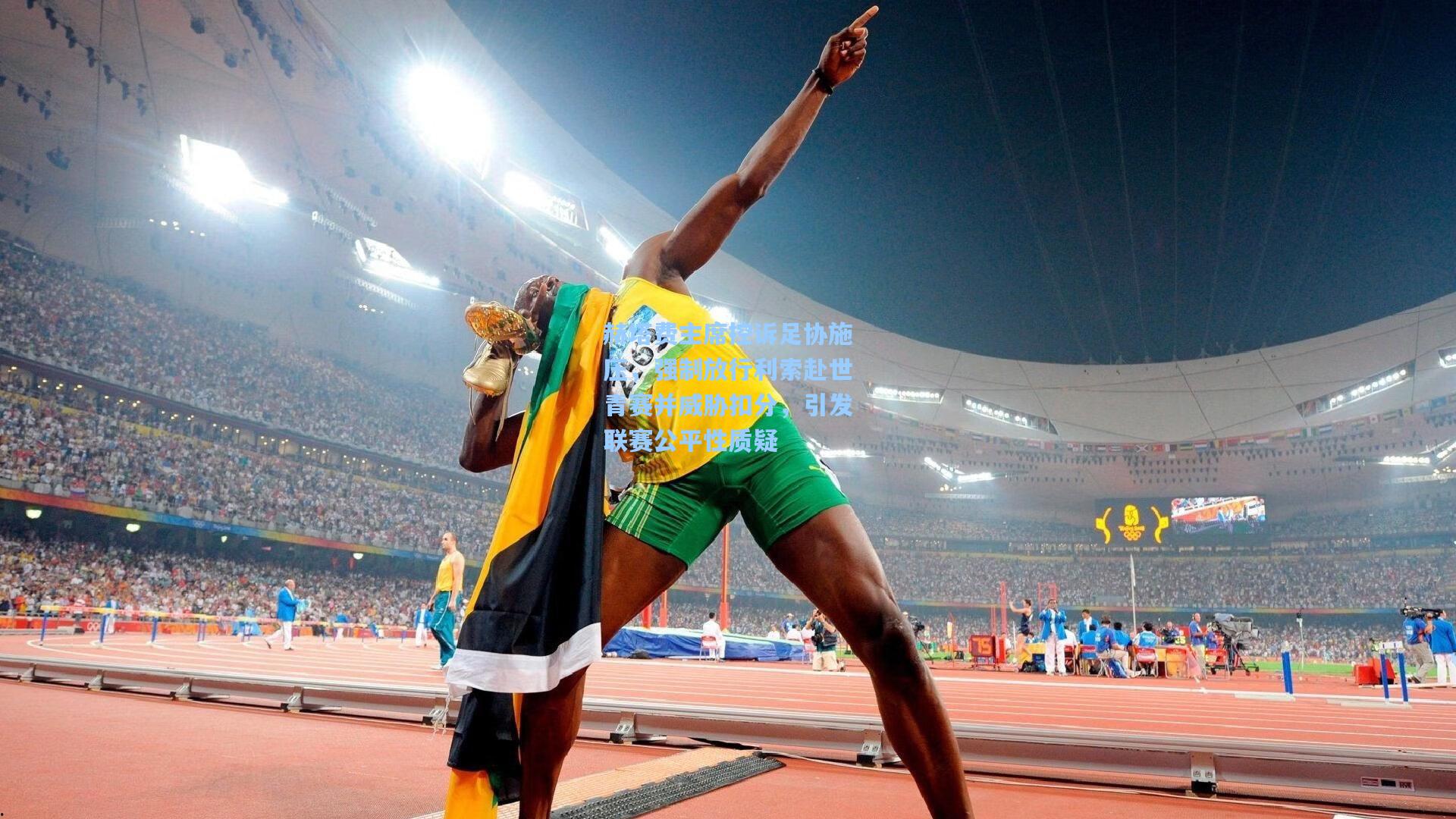 赫塔费主席控诉足协施压，强制放行利索赴世青赛并威胁扣分，引发联赛公平性质疑