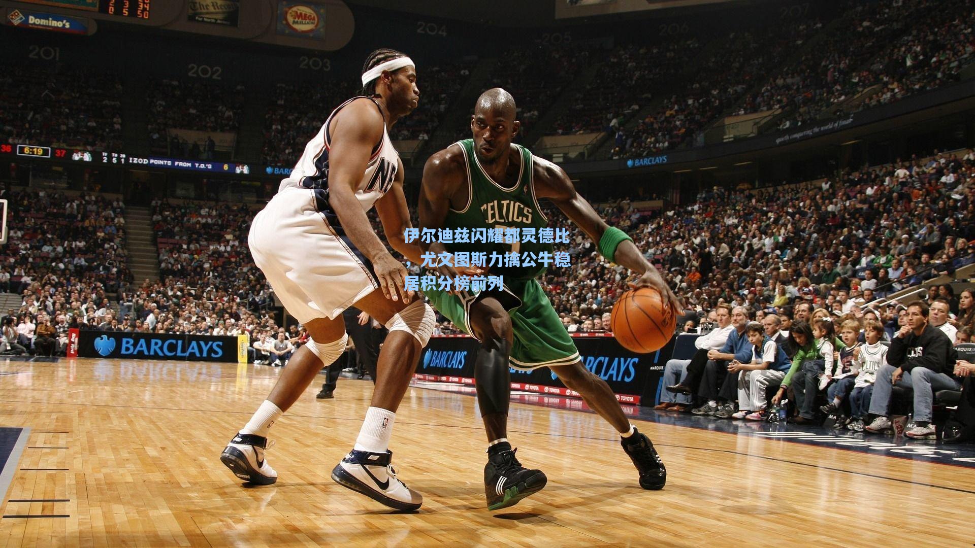 伊尔迪兹闪耀都灵德比，尤文图斯力擒公牛稳居积分榜前列