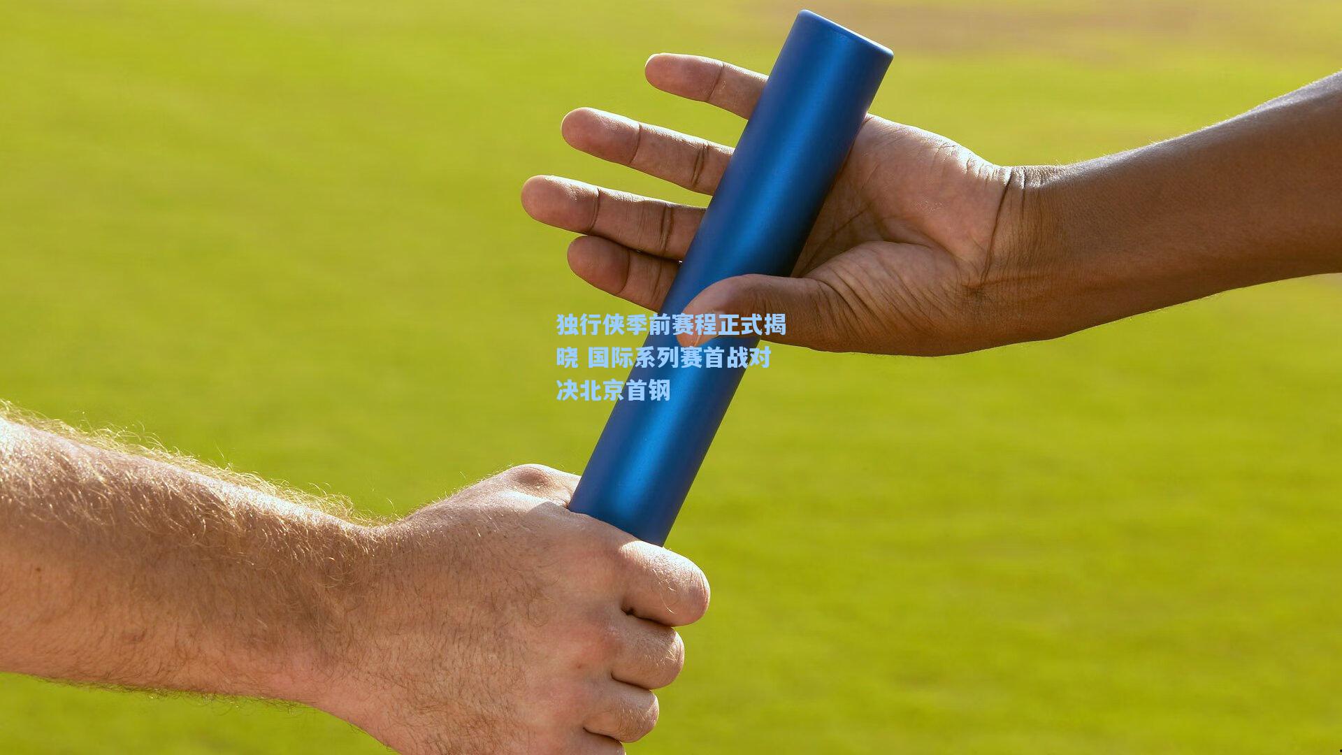 独行侠季前赛程正式揭晓 国际系列赛首战对决北京首钢