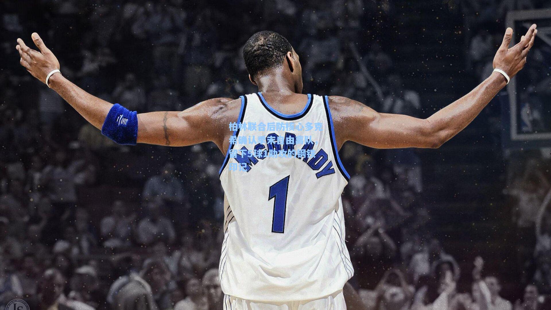 柏林联合后防核心多克希确认季末自由离队，留下5球1助攻的钢铁印记