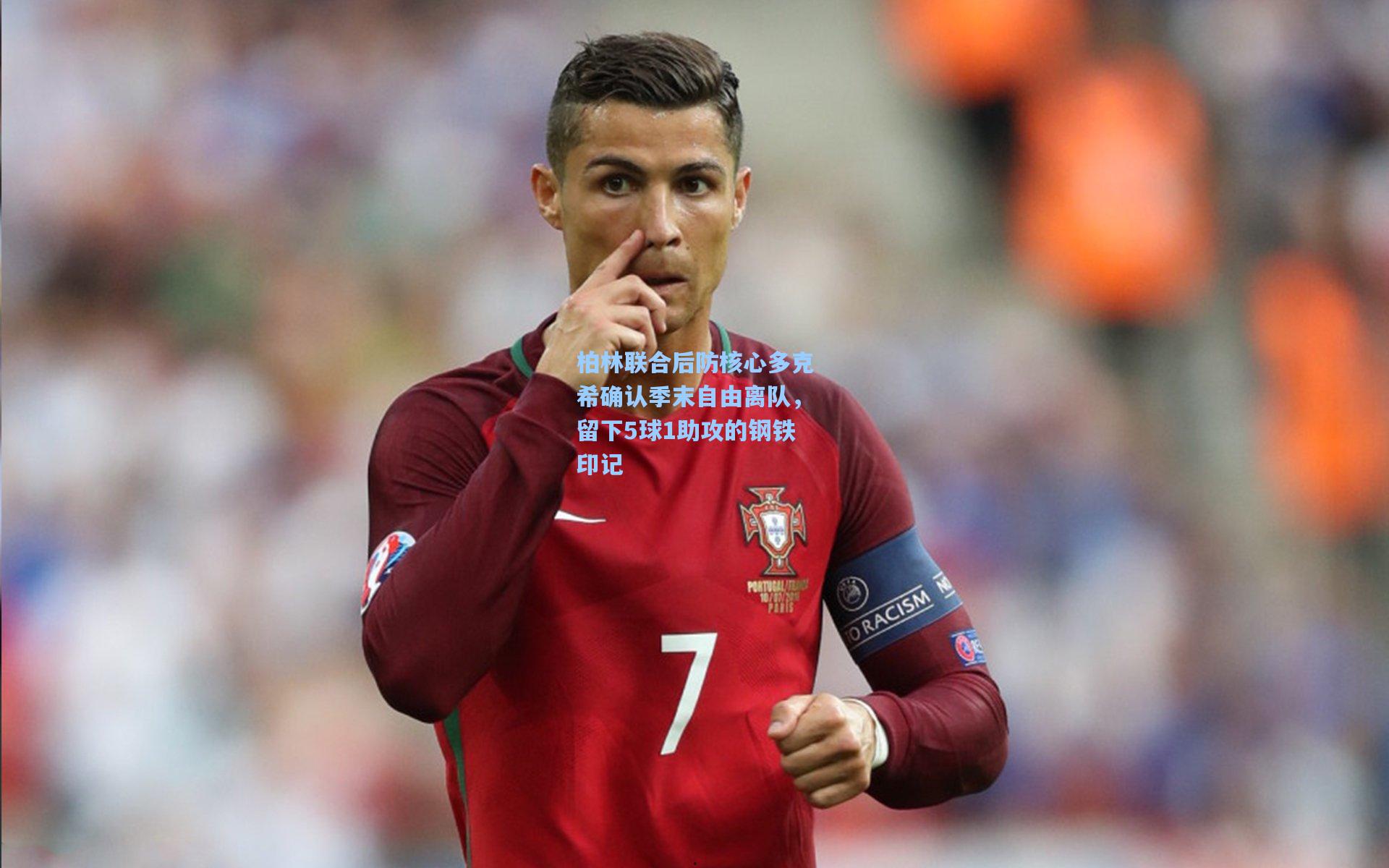 柏林联合后防核心多克希确认季末自由离队，留下5球1助攻的钢铁印记