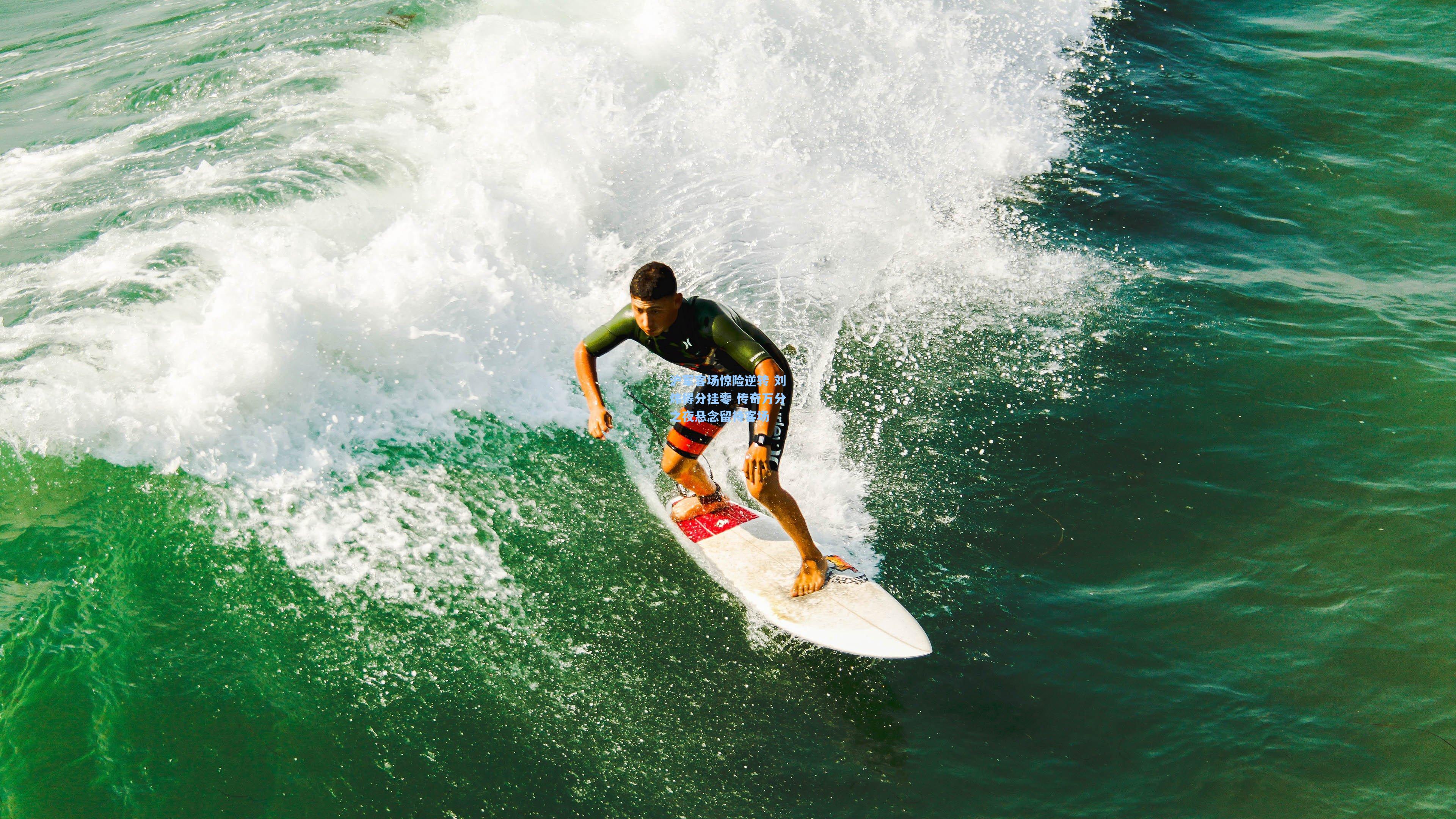 沪军客场惊险逆转 刘炜得分挂零 传奇万分之夜悬念留待客场