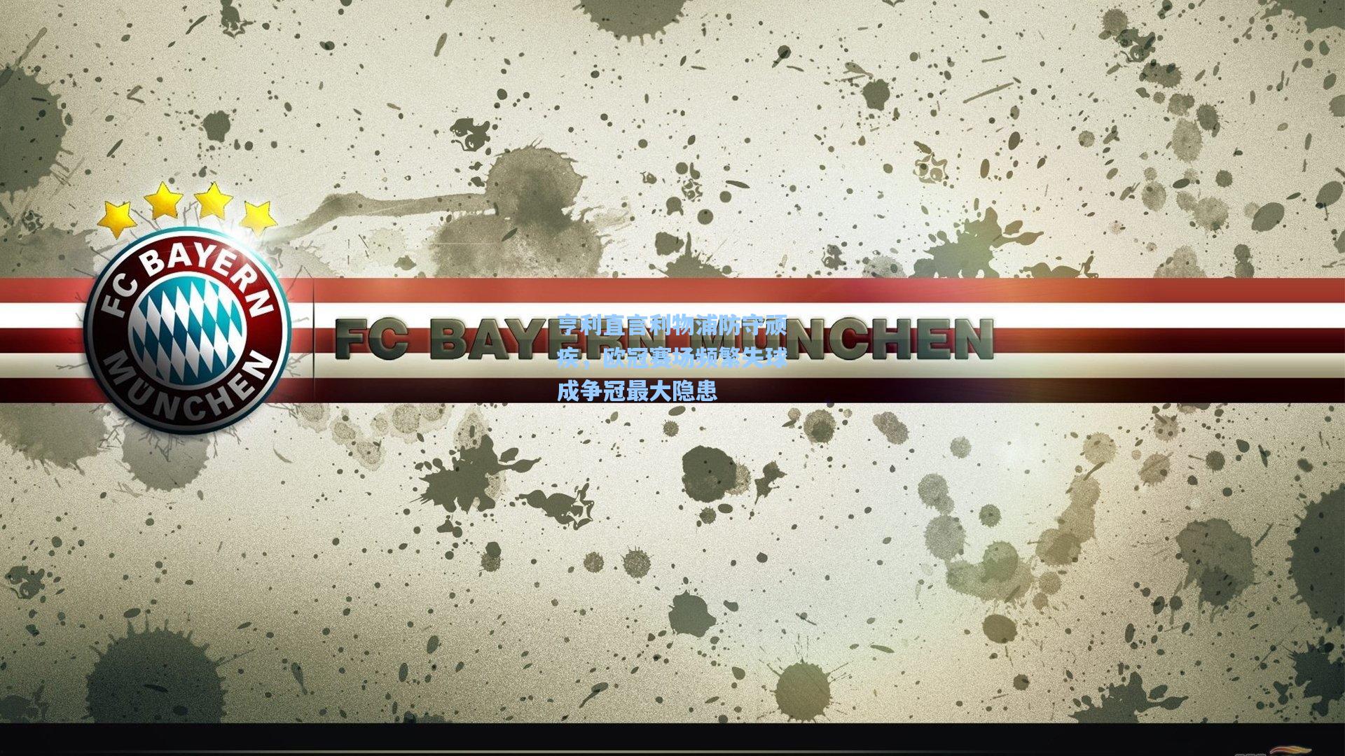 亨利直言利物浦防守顽疾，欧冠赛场频繁失球成争冠最大隐患