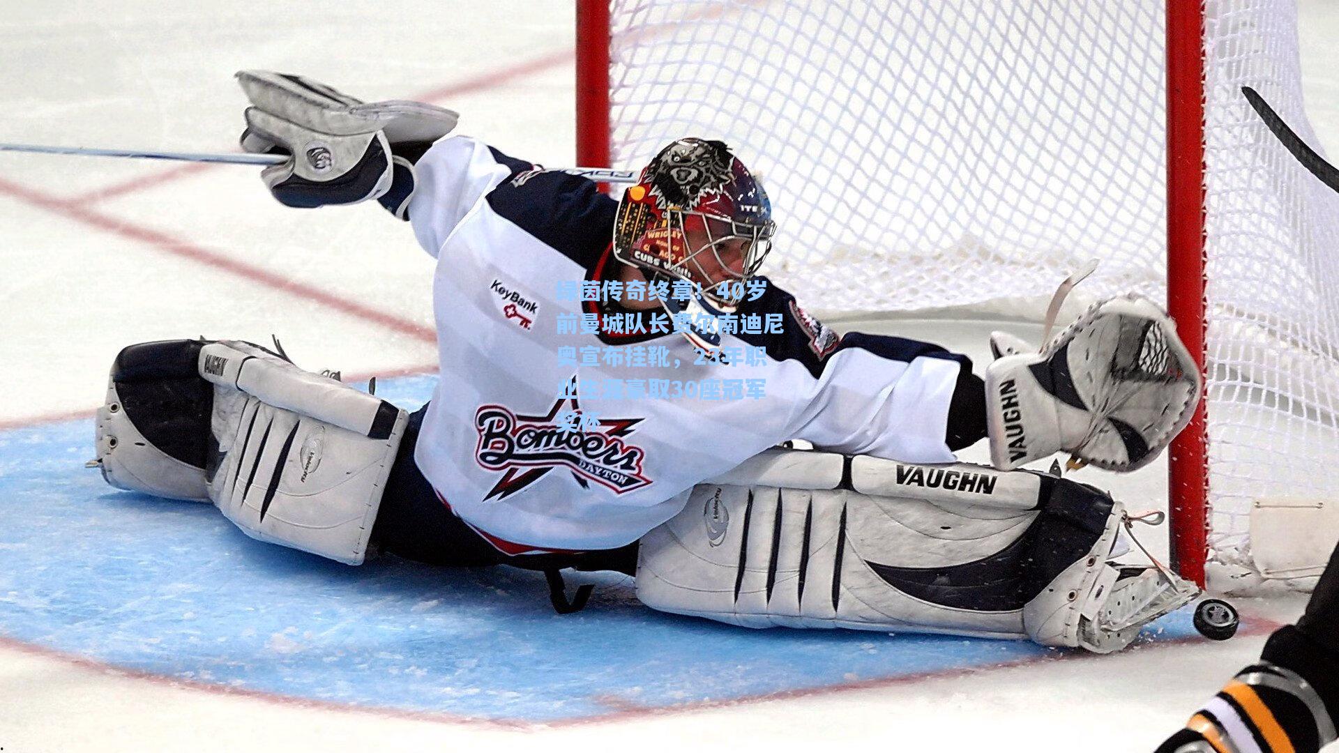 绿茵传奇终章！40岁前曼城队长费尔南迪尼奥宣布挂靴，23年职业生涯豪取30座冠军奖杯