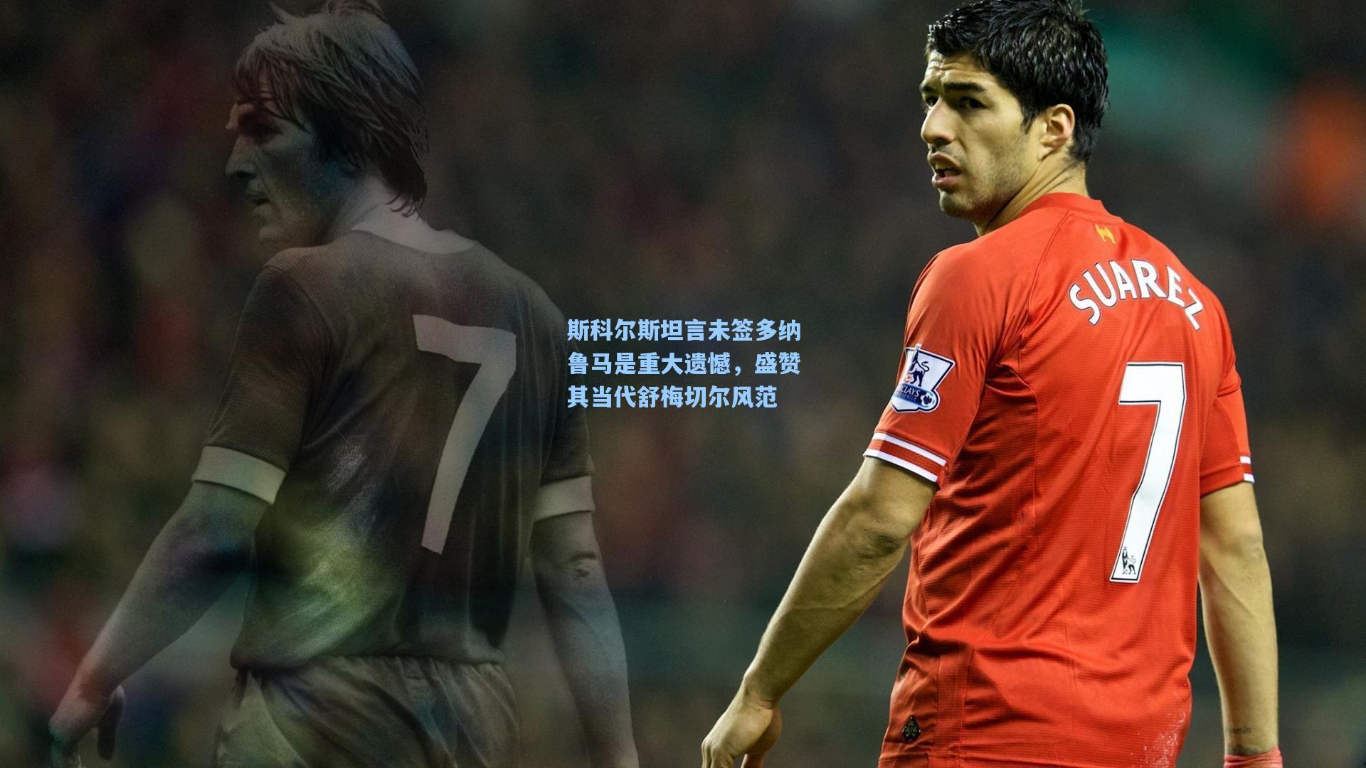 斯科尔斯坦言未签多纳鲁马是重大遗憾，盛赞其当代舒梅切尔风范