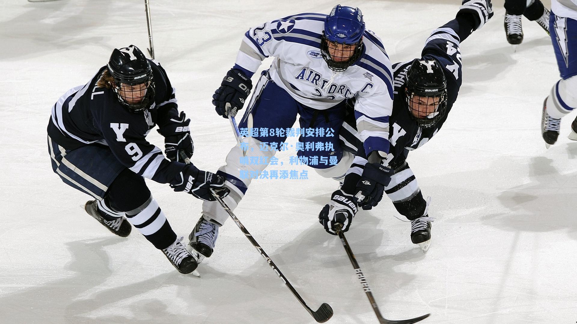 英超第8轮裁判安排公布，迈克尔·奥利弗执哨双红会，利物浦与曼联对决再添焦点