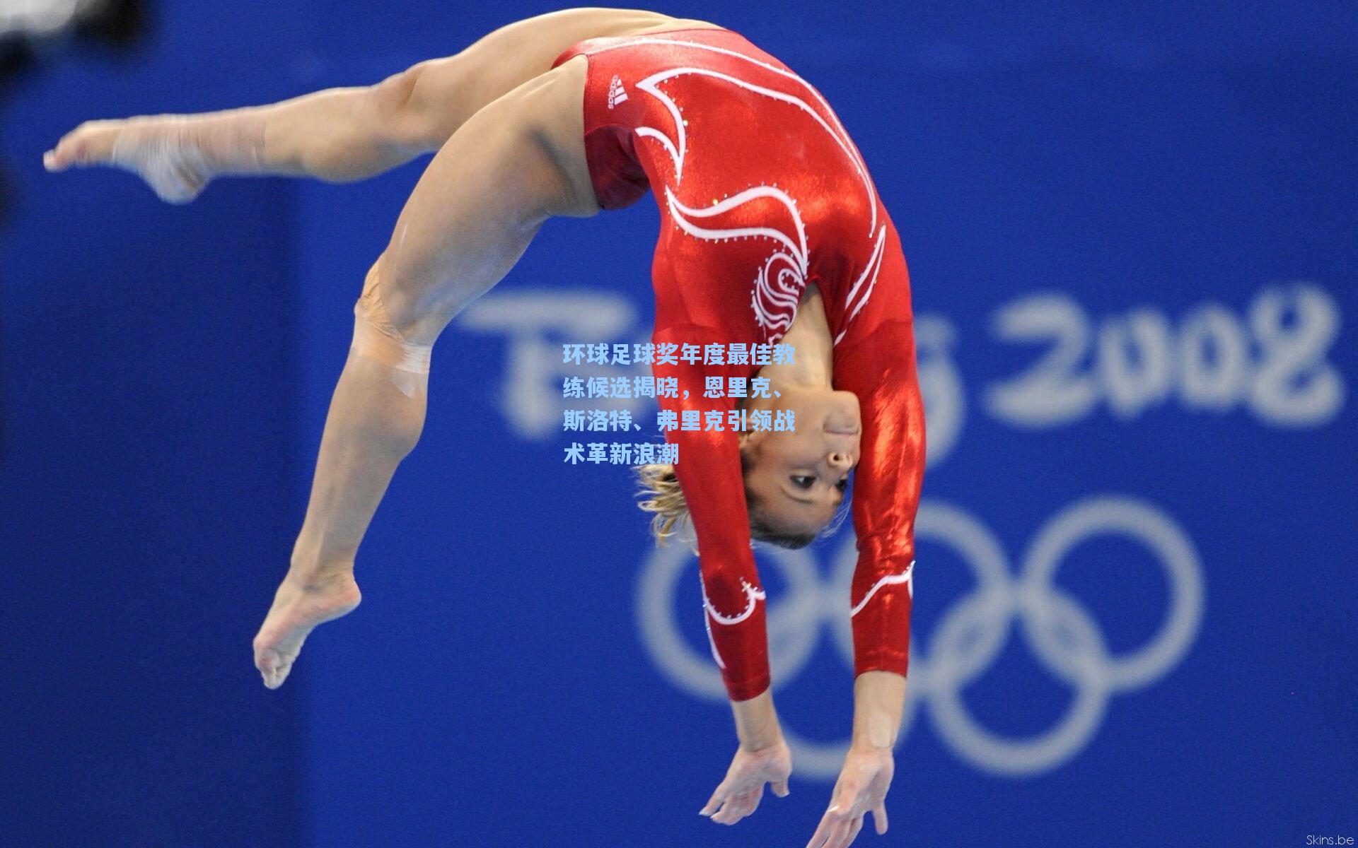 环球足球奖年度最佳教练候选揭晓，恩里克、斯洛特、弗里克引领战术革新浪潮