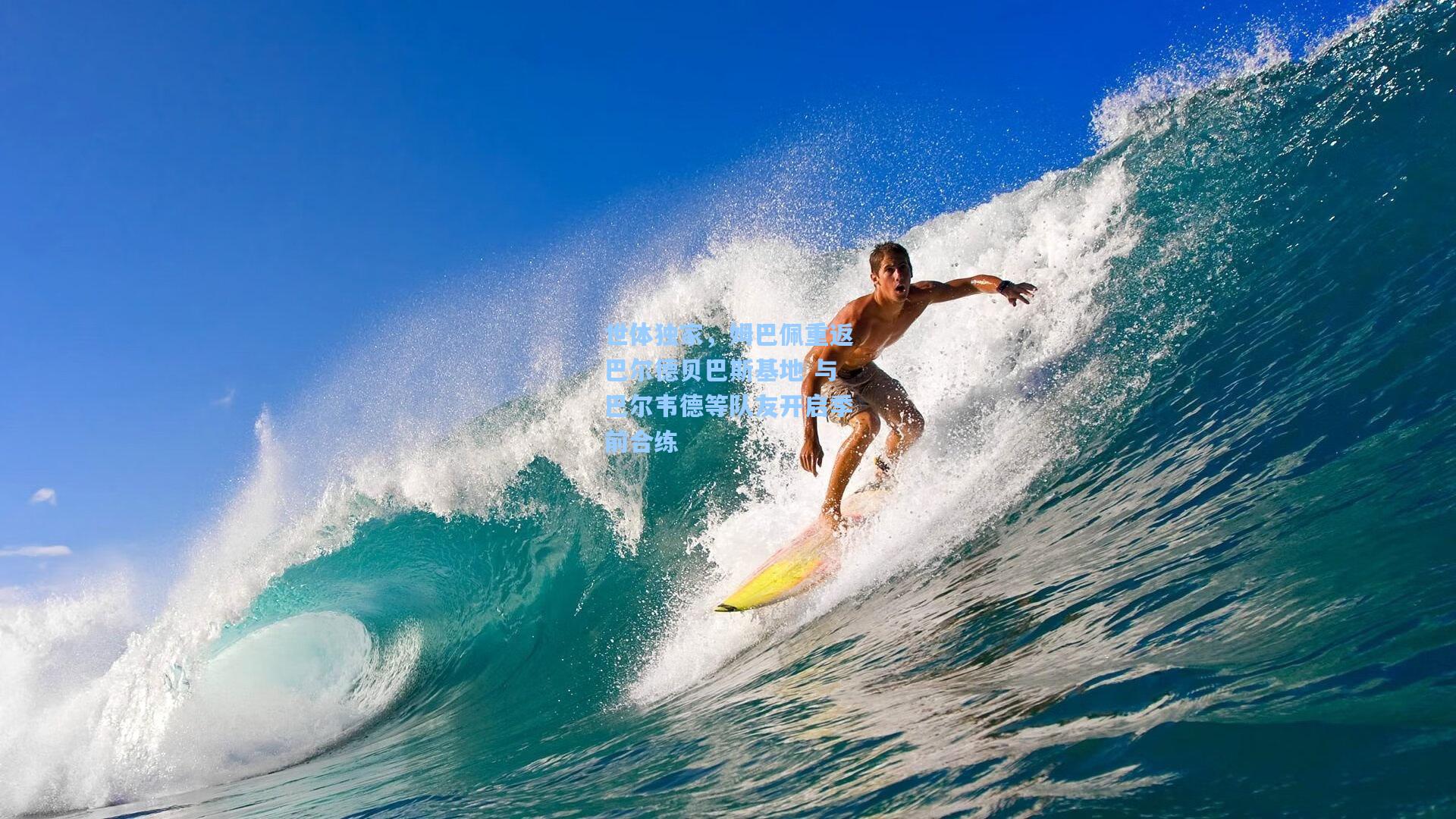 世体独家，姆巴佩重返巴尔德贝巴斯基地 与巴尔韦德等队友开启季前合练